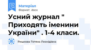 Усний журнал " Приходять іменини України" . 1-4 класи.