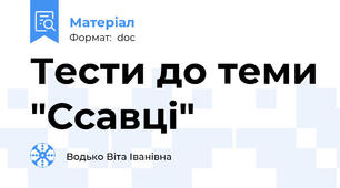 Тести до теми "Ссавці"