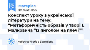 Конспект уроку з української літератури на тему: “Метафоричність образів у творі І. Малковича “Із янголом на плечі””