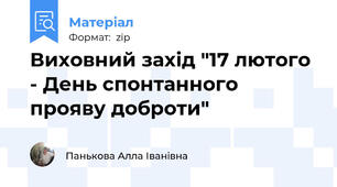 Виховний захід "17 лютого - День спонтанного прояву доброти"