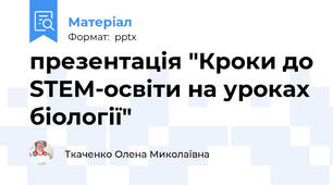 презентація "Кроки до STEM-освіти на уроках біології"