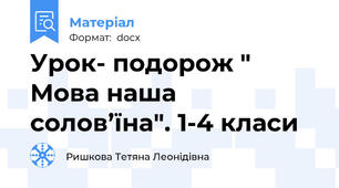 Урок- подорож " Мова наша солов’їна". 1-4 класи