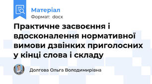Практичне засвоєння і вдосконалення нормативної вимови дзвінких приголосних у кінці слова і складу