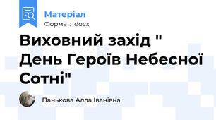 Виховний захід " День Героїв Небесної Сотні"