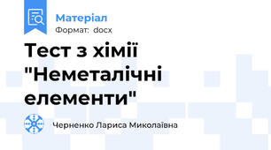 Тест з хімії "Неметалічні елементи"
