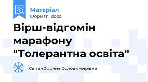 Вірш-відгомін марафону "Толерантна освіта"