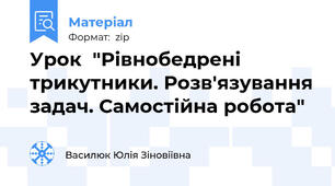 Урок  "Рівнобедрені трикутники. Розв'язування задач. Самостійна робота"