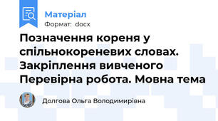Позначення кореня у спільнокореневих словах. Закріплення вивченого Перевірна робота. Мовна тема