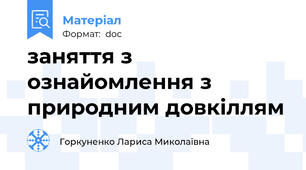 заняття з ознайомлення з природним довкіллям