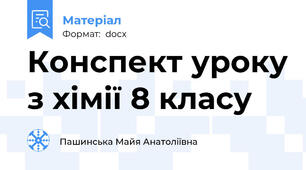 Конспект уроку з хімії 8 класу