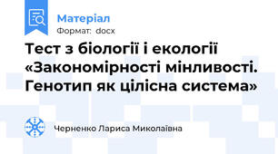 Тест з біології і екології «Закономірності мінливості. Генотип як цілісна система»
