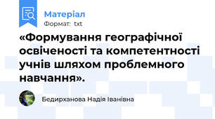 «Формування географічної освіченості та компетентності учнів шляхом проблемного навчання».