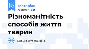 Різноманітність способів життя тварин