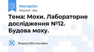 Тема: Мохи. Лабораторне дослідження №12. Будова моху.