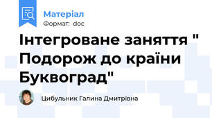 Інтегроване заняття " Подорож до країни Буквоград"