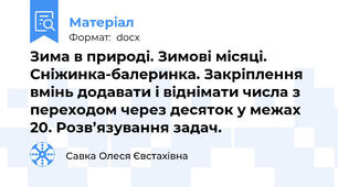 Зима в природі. Зимові місяці. Сніжинка-балеринка. Закріплення вмінь додавати і віднімати числа з переходом через десяток у межах 20. Розв’язування задач.
