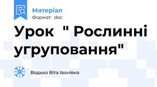 Урок  " Рослинні угруповання"