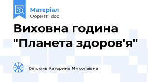 Виховна година "Планета здоров'я"