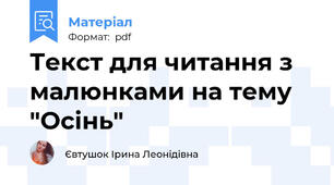 Текст для читання з малюнками на тему "Осінь"