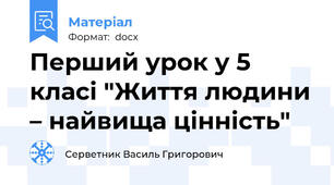 Перший урок у 5 класі "Життя людини – найвища цінність"