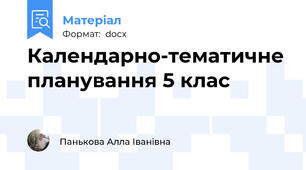 Календарно-тематичне планування 5 клас