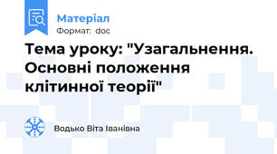 Тема уроку: "Узагальнення. Основні положення клітинної теорії"