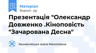 Презентація "Олександр Довженко .Кіноповість "Зачарована Десна"