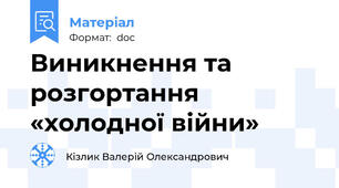 Виникнення та розгортання «холодної війни»