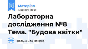 Лабораторна дослідження №8 Тема. "Будова квітки"