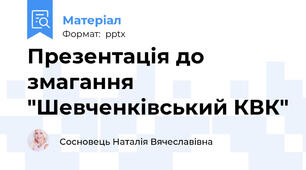 Презентація до змагання "Шевченківський КВК"