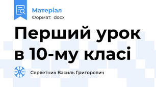 Перший урок в 10-му класі
