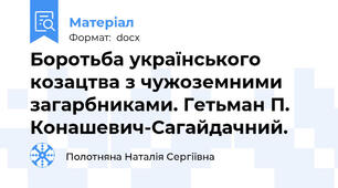 Боротьба українського козацтва з чужоземними загарбниками. Гетьман П. Конашевич-Сагайдачний.