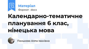 Календарно-тематичне планування 6 клас, німецька мова