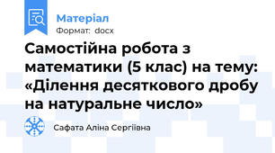 Самостійна робота з математики (5 клас) на тему: «Ділення десяткового дробу на натуральне число»