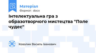 Інтелектуальна гра з образотворчого мистецтва "Поле чудес"