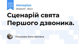 Сценарій свята Першого дзвоника.