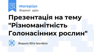 Презентація на тему  "Різноманітність Голонасінних рослин"