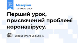 Перший урок, присвячений проблемі коронавірусу.