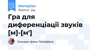 Гра для диференціації звуків [м]-[м']