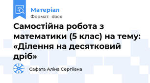Самостійна робота з математики (5 клас) на тему: «Ділення на десятковий дріб»