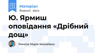 Ю. Ярмиш оповідання «Дрібний дощ»