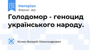 Голодомор - геноцид українського народу.