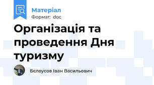 Організація та проведення Дня туризму
