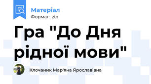Гра "До Дня рідної мови"