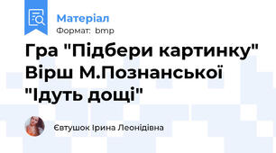 Гра "Підбери картинку" Вірш М.Познанської "Ідуть дощі"