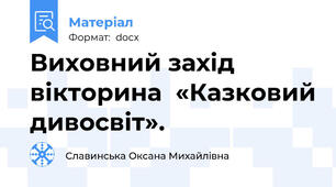 Виховний захід вікторина  «Казковий дивосвіт».
