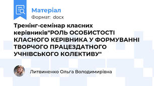 Тренінг-семінар класних керівників"РОЛЬ ОСОБИСТОСТІ  КЛАСНОГО КЕРІВНИКА У ФОРМУВАННІ ТВОРЧОГО ПРАЦЕЗДАТНОГО УЧНІВСЬКОГО КОЛЕКТИВУ"