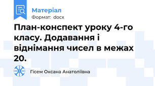 План-конспект уроку 4-го класу. Додавання і віднімання чисел в межах 20.