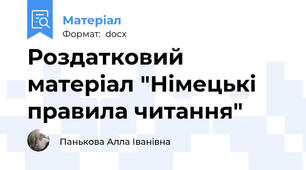 Роздатковий матеріал "Німецькі правила читання"