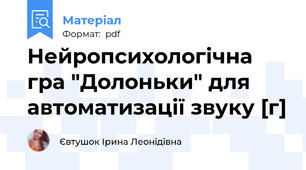 Нейропсихологічна гра "Долоньки" для автоматизації звуку [г]